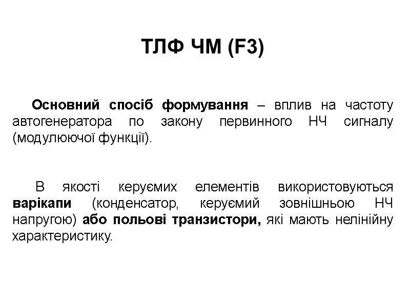 ТЛФ ЧМ (F3)           